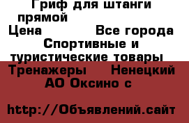 Гриф для штанги прямой Adidas ADWT-10112 › Цена ­ 1 650 - Все города Спортивные и туристические товары » Тренажеры   . Ненецкий АО,Оксино с.